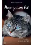 Юлия Лавряшина - Кот знает всё