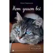 Постер книги Кот знает всё