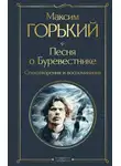 Максим Горький - Песня о Буревестнике. Стихотворения и воспоминания
