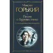 Постер книги Песня о Буревестнике. Стихотворения и воспоминания