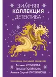 Татьяна Устинова - Зимняя коллекция детектива