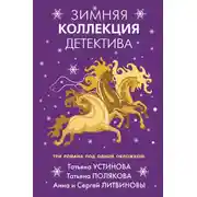 Постер книги Зимняя коллекция детектива