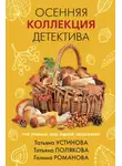 Татьяна Устинова - Осенняя коллекция детектива