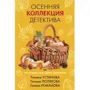 Постер книги Осенняя коллекция детектива