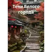 Постер книги Тени Белого города