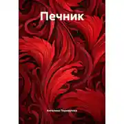 Постер книги Печник