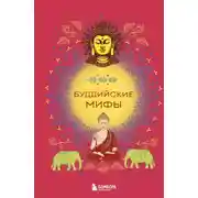 Постер книги Буддийские мифы