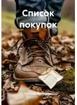 Александр Дмитриевич - Список покупок