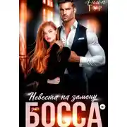 Постер книги Невеста на замену для босса