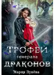 Мария Лунёва - Трофей генерала драконов