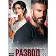 Постер книги Его десятый развод