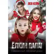 Постер книги Ёлкин папа!