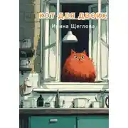 Постер книги Кот для двоих