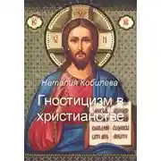 Постер книги Гностицизм в христианстве