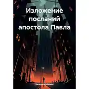 Постер книги Изложение посланий апостола Павла