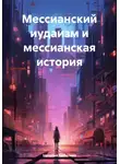 Наталия Кобилева - Мессианский иудаизм и мессианская история