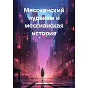 Постер книги Мессианский иудаизм и мессианская история