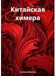 Наталия Кобилева - Китайская химера