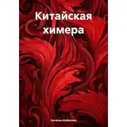 Постер книги Китайская химера