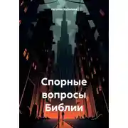 Постер книги Спорные вопросы Библии