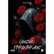 Постер книги (Мой)Призрак