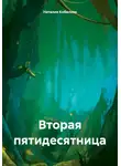 Наталия Кобилева - Вторая пятидесятница