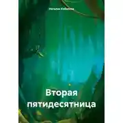 Постер книги Вторая пятидесятница