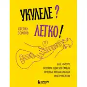 Постер книги Укулеле? Легко! Как быстро освоить один из самых простых музыкальных инструментов
