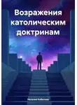 Наталия Кобилева - Возражения католическим доктринам