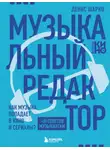 Денис Шарко - Музыкальный редактор. Как музыка попадает в кино и сериалы?