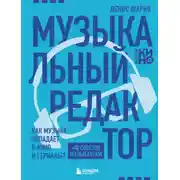 Постер книги Музыкальный редактор. Как музыка попадает в кино и сериалы?