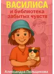 Александра Польщикова - Василиса и библиотека забытых чувств