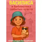Постер книги Василиса и библиотека забытых чувств
