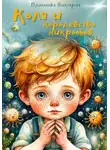 Виктория Платонова - Коля и королевство микробов