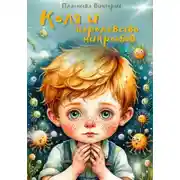 Постер книги Коля и королевство микробов