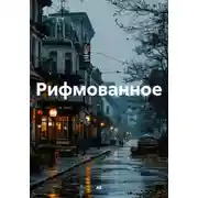 Постер книги Рифмованное