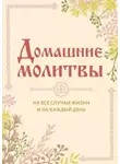 Автор Неизвестен - Домашние молитвы. На все случаи жизни и на каждый день