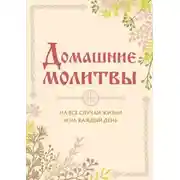Постер книги Домашние молитвы. На все случаи жизни и на каждый день