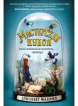 Элизабет МакНил - Мастерская кукол