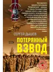 Сергей Дышев - Потерянный взвод