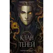 Постер книги Клан теней