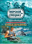 Валерий Рощин - Боевые дельфины