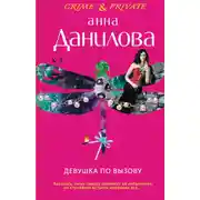 Постер книги Девушка по вызову
