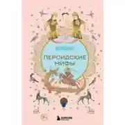 Постер книги Персидские мифы