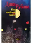 Дина Рубина - Наш китайский бизнес