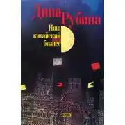 Постер книги Наш китайский бизнес