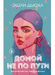 Эшли Дьюал - Домой не по пути