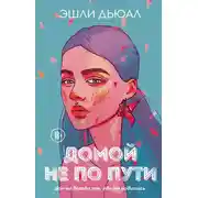 Постер книги Домой не по пути