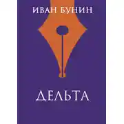 Постер книги Дельта