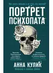 Анна Кулик - Портрет психопата. Профайлер о серийных убийцах